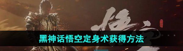 《黑神话悟空》定身术获得方法