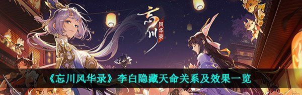 《忘川风华录》李白隐藏天命关系及效果一览