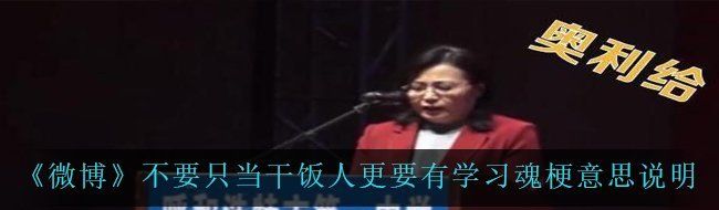 《微博》不要只当干饭人更要有学习魂梗意思说明