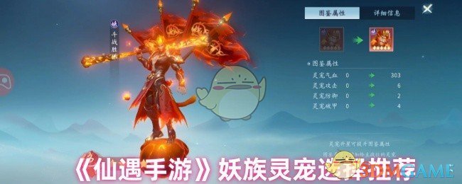 《仙遇手游》妖族灵宠选择推荐