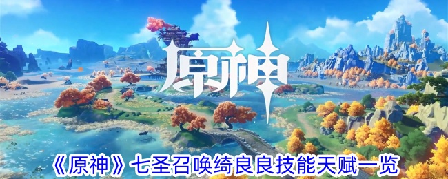 《原神》七圣召唤绮良良技能天赋一览