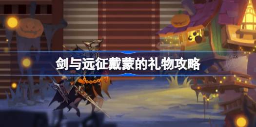 剑与远征戴蒙的礼物怎么过 剑与远征戴蒙的礼物攻略