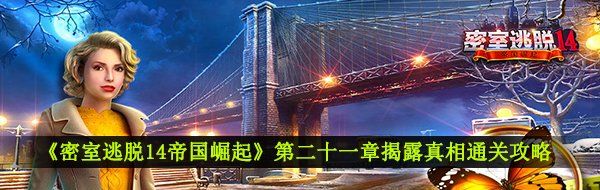 《密室逃脱14帝国崛起》第二十一章揭露真相通关攻略