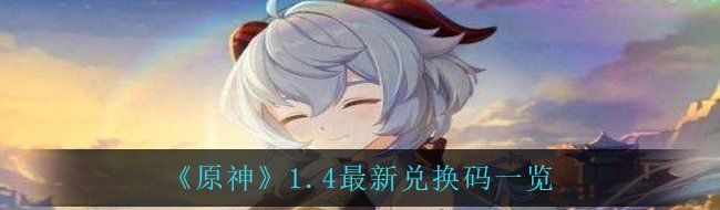 《原神》1.4最新兑换码一览