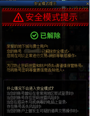 《DNF》安全模式解除方法
