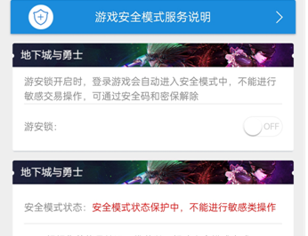 《DNF》安全模式解除方法