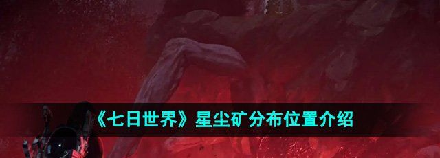 《七日世界》星尘矿分布位置介绍