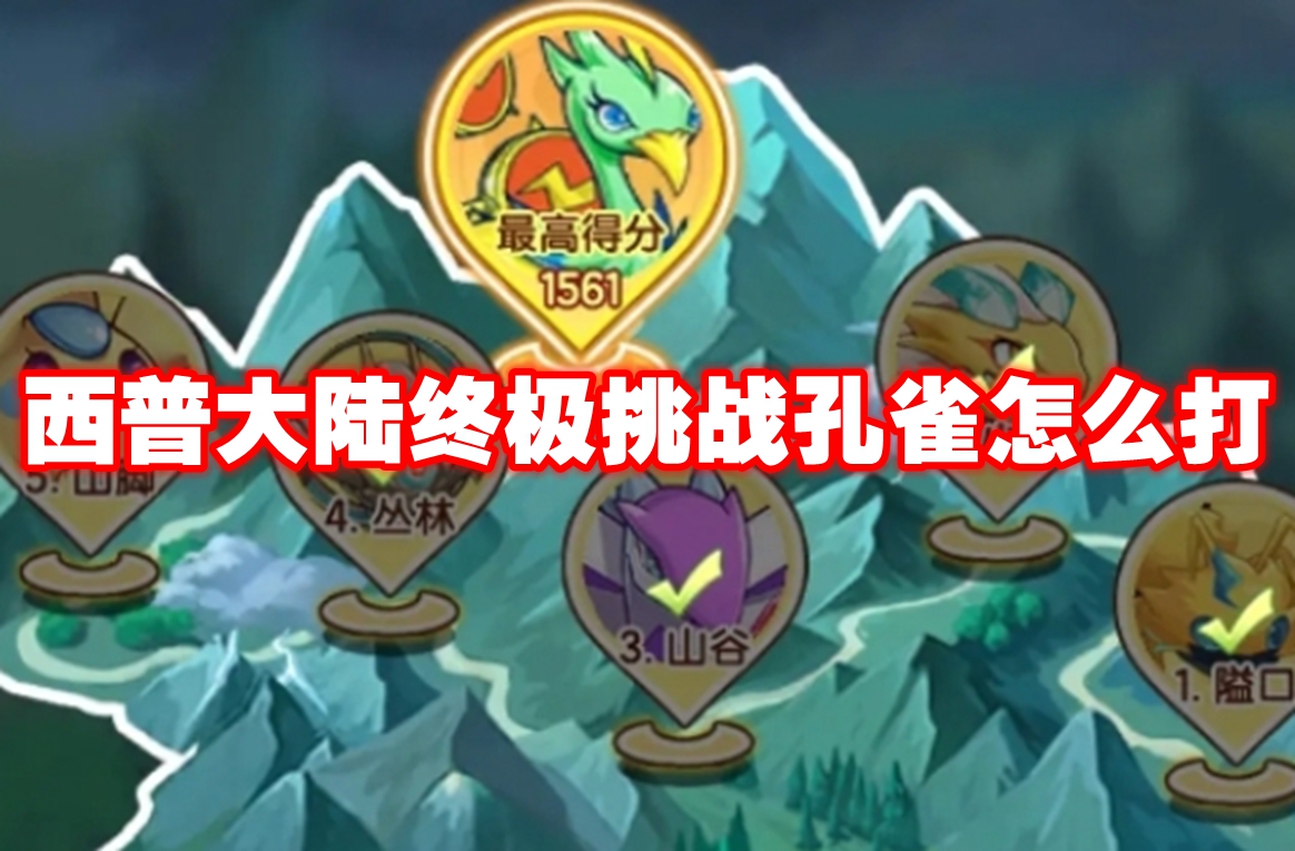 西普大陆*挑战孔雀怎么打