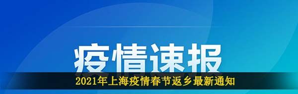 2021年上海疫情春节返乡最新通知