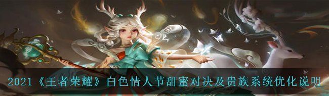 2021《王者荣耀》白**人节甜蜜对决及贵族系统优化说明