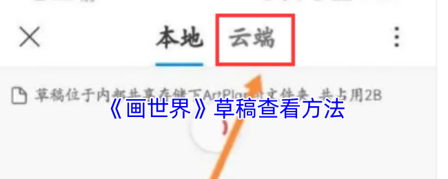 《画世界》草稿查看方法