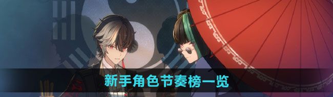  《归龙潮》新手角色节奏榜一览