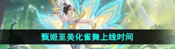 《王者荣耀》甄姬至美化雀舞新皮肤上线时间
