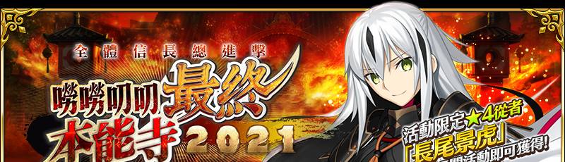 《Fate/Grand Order》繁中版唠唠叨叨史上最大战争！全体信长总进击唠唠叨叨最终本能寺2021，4/12揭开帷幕