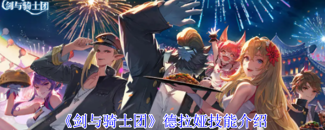 《剑与骑士团》德拉娅技能介绍