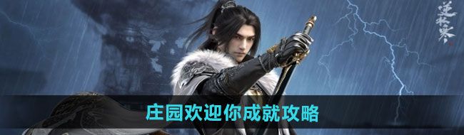 《逆水寒手游》庄园欢迎你成就攻略