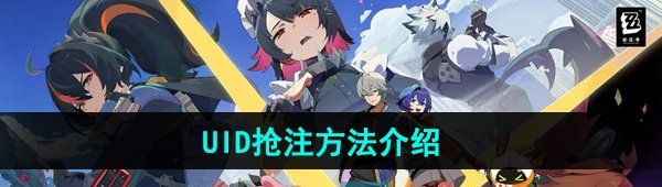 《绝区零》UID抢注方法介绍