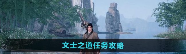 《下一站江湖2》文士之道任务攻略