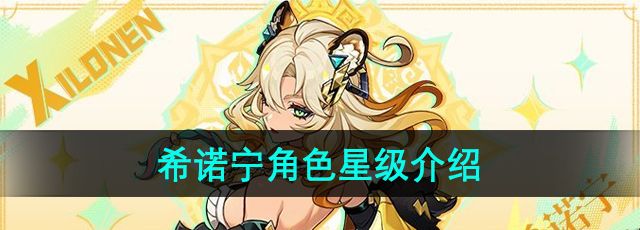 《原神》希诺宁角色星级介绍