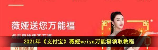 2021年《支付宝》薇娅weiya*福领取教程