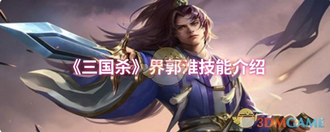 《三国杀》界郭淮技能介绍