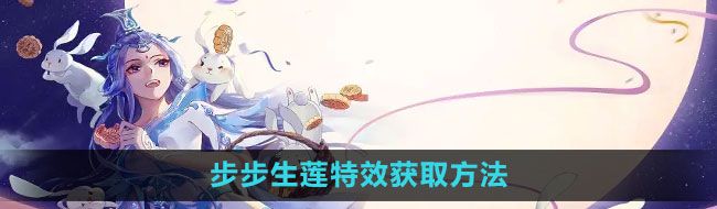 《倩女幽魂手游》步步生莲特效获取方法