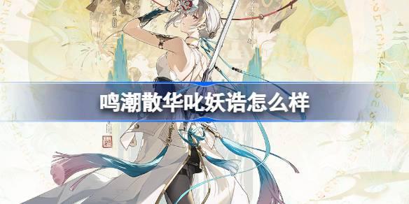 鸣潮散华叱妖诰怎么样 鸣潮散华叱妖诰服饰介绍