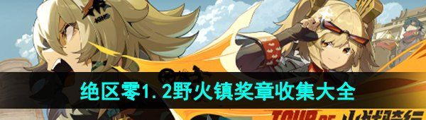 《绝区零》1.2版本野火镇奖章收集大全