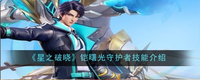星之破晓铠曙光守护者技能怎么样-技能介绍