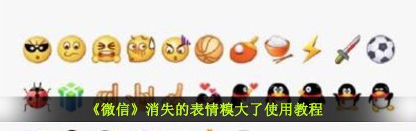 《微信》消失的表情糗大了使用教程