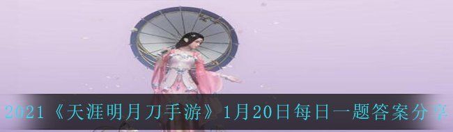 2021《天涯明月刀手游》1月20日每日一题答案分享