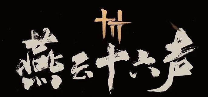 《燕云十六声》美味惊喜任务怎么做美味惊喜任务攻略1