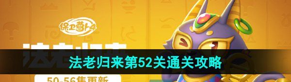 《保卫萝卜4》法老归来第52关通关攻略