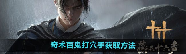 《燕云十六声》奇术百鬼打穴手获取方法