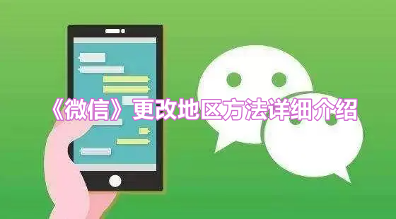《微信》更改地区方法详细介绍