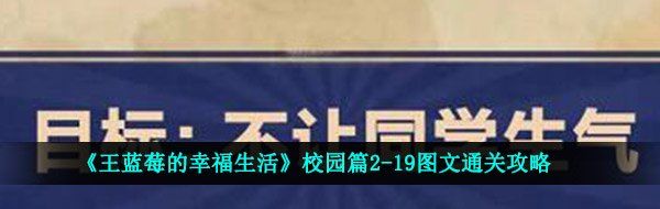 《王蓝莓的幸福生活》校园篇2-19图文通关攻略