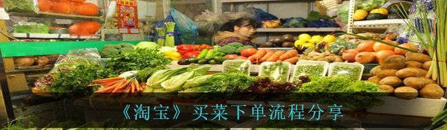 《淘宝》买菜下单流程分享
