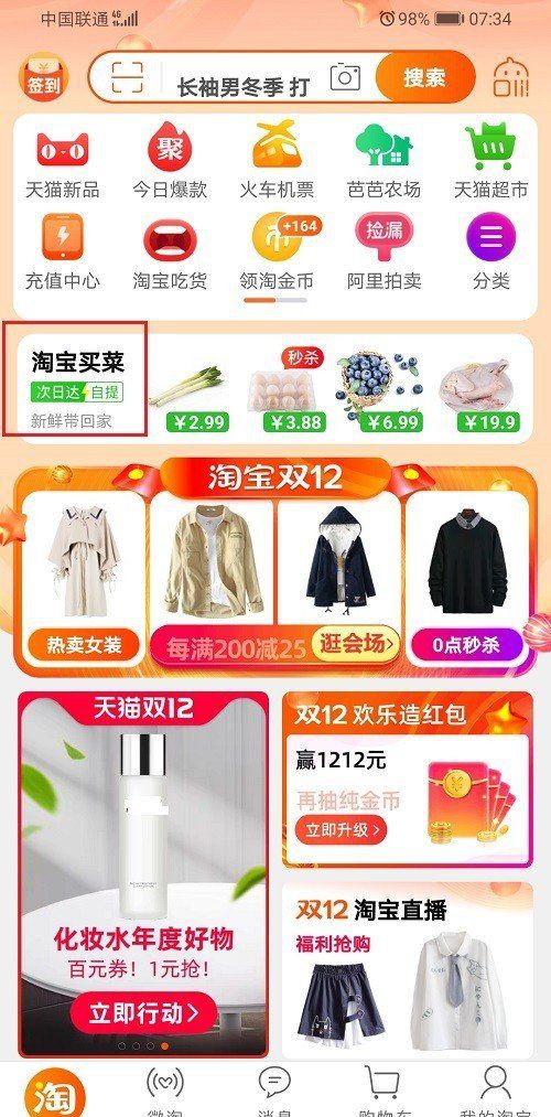 《淘宝》买菜下单流程分享