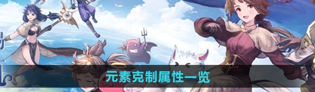 《仙境传说新启航》元素克制属性一览