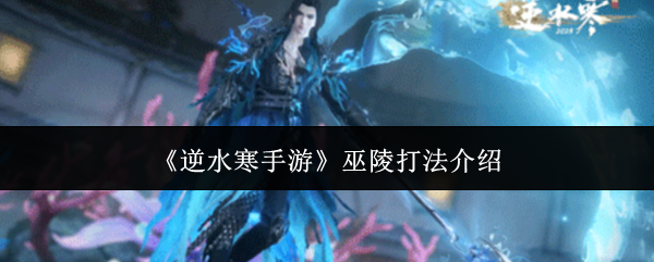 《逆水寒手游》巫陵打法介绍
