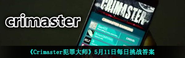 《Crimaster犯罪大师》5月11日每日挑战答案