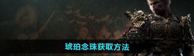 《黑神话悟空》琥珀念珠获取方法