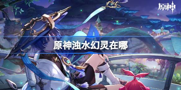 原神浊水幻灵在哪 浊水幻灵位置