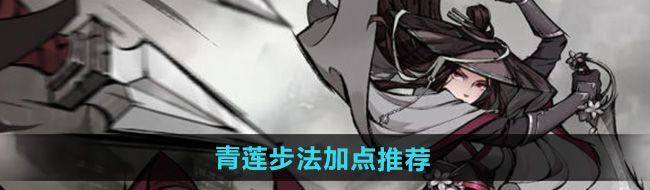 《烟雨江湖》青莲步法加点推荐