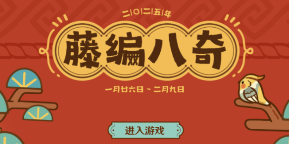 《原神》藤编八奇活动入口1