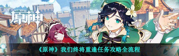 《原神》我们终将重逢任务攻略全流程