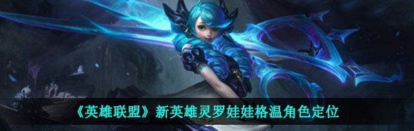 《英雄联盟》新英雄灵罗娃娃格温角色定位