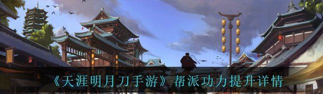 《天涯明月刀手游》帮派功力提升详情