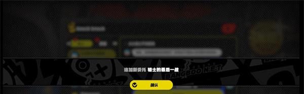 《绝区零》骑士的最后一战委托任务