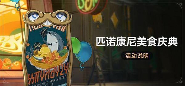 崩坏星穹铁道2.0匹诺康尼美食庆典第四天要什么东西-2.0匹诺康尼美食庆典第四天活动攻略图一